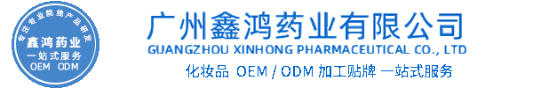 信如中药化妆品源头OEM加工贴牌 化妆品生产企业
