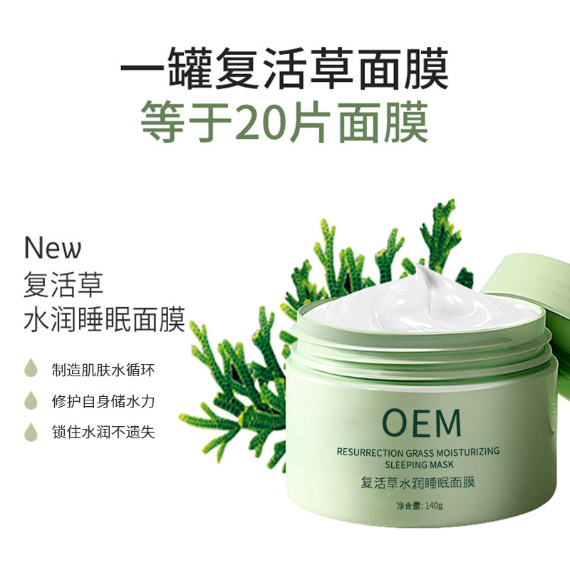 信如中药_复活草睡眠面膜OEM